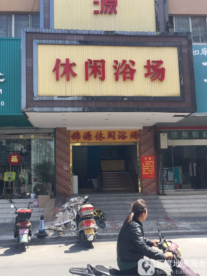 锦源休闲浴馆