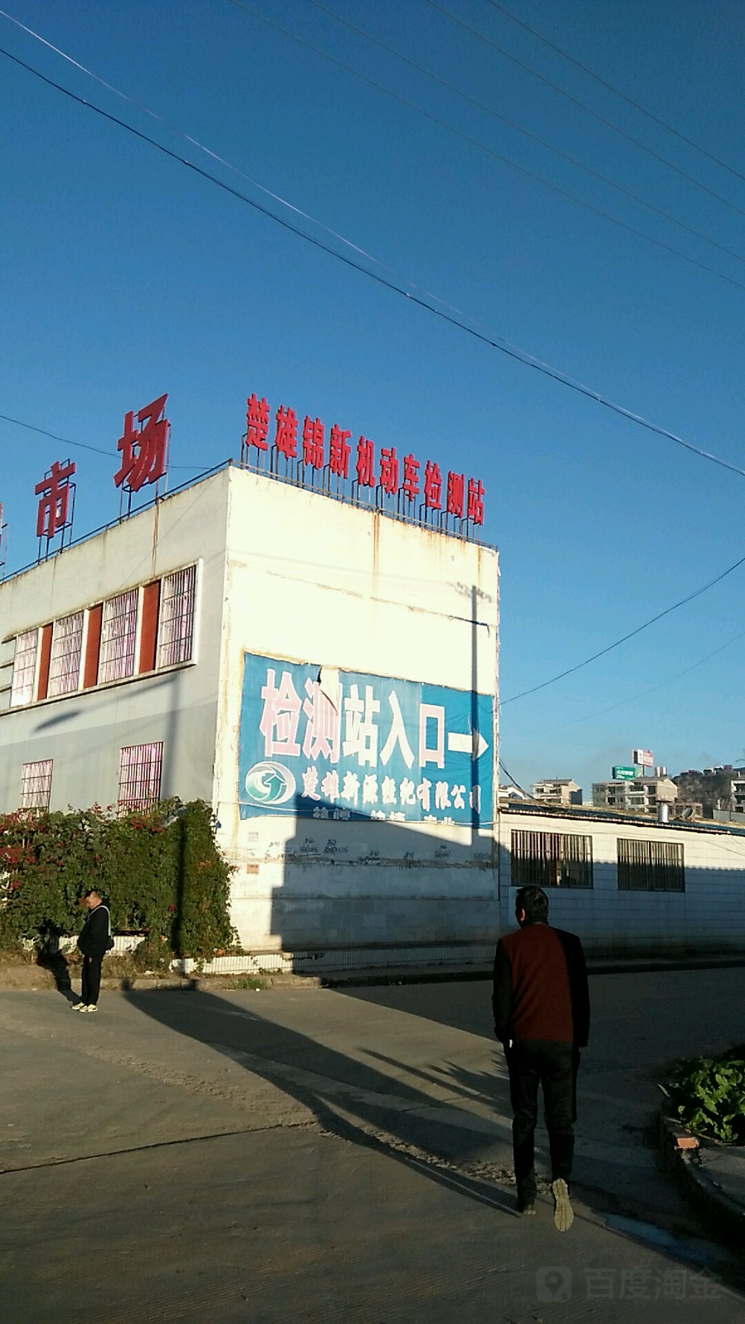 楚雄锦新机动车检测站