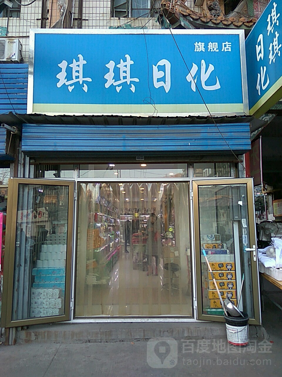 琪琪日化