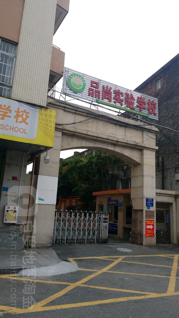 东莞市尚品实验学校