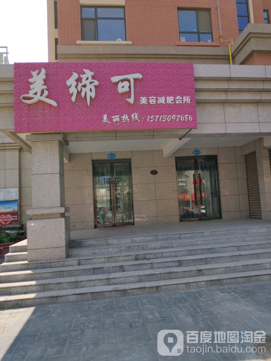 美缔可美容减肥会所(绒都大街店)