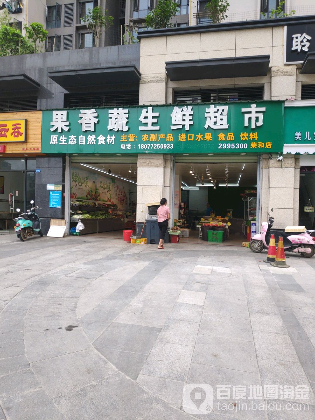 果香蔬生鲜超市(荣和店)