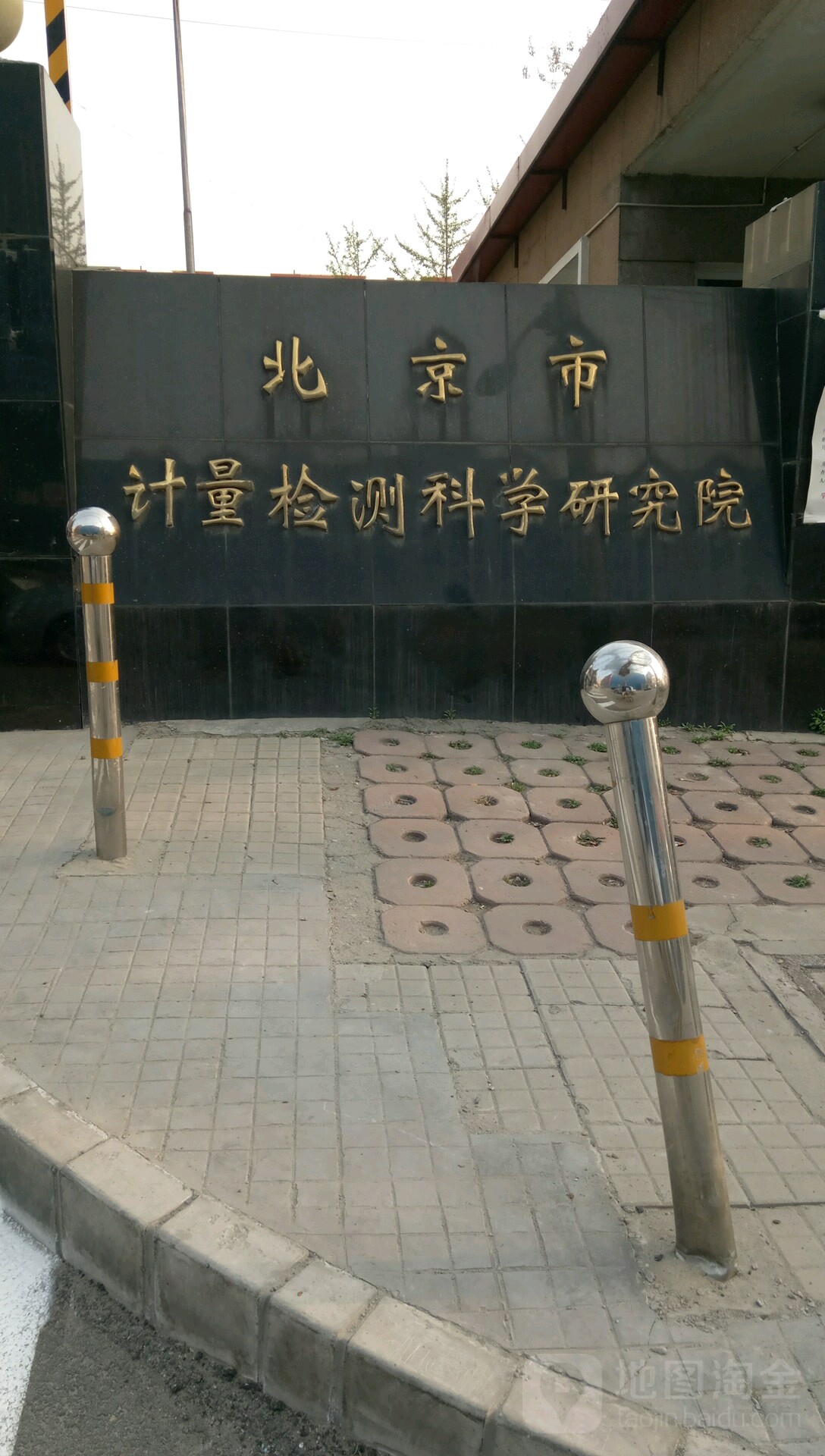 北京市计量检测科学研究院