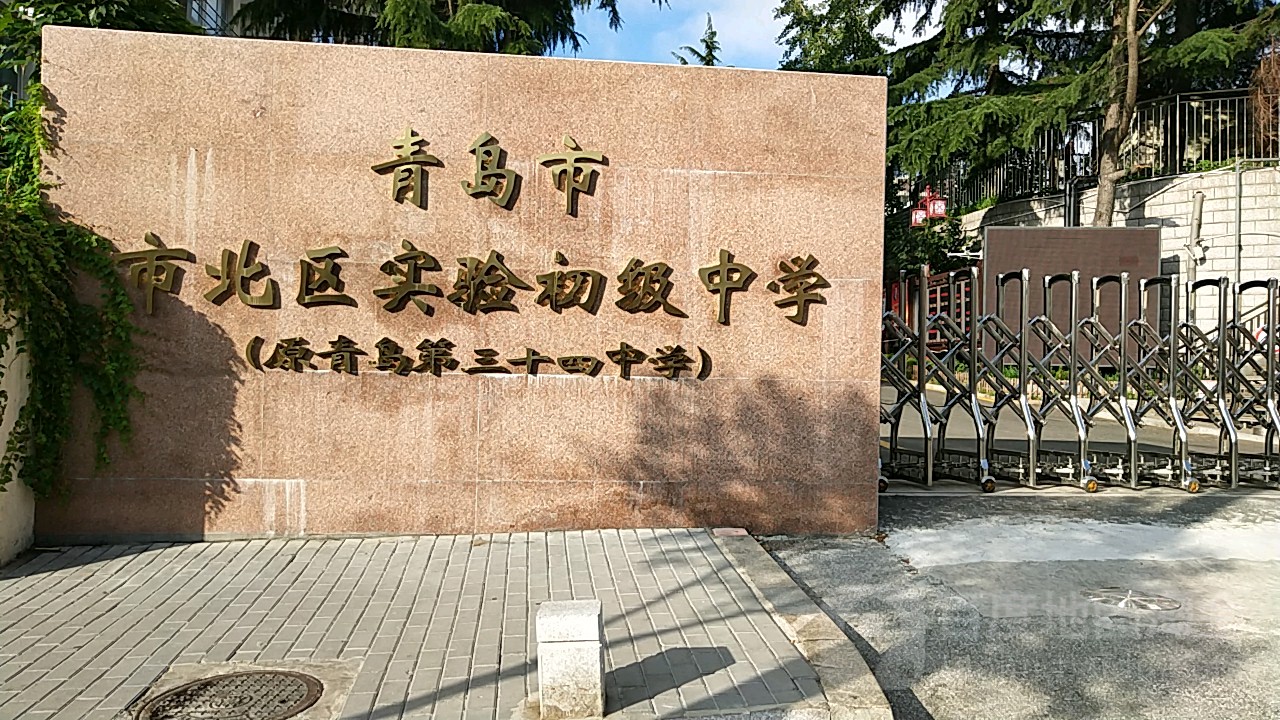 青岛市市北区实验初级中学