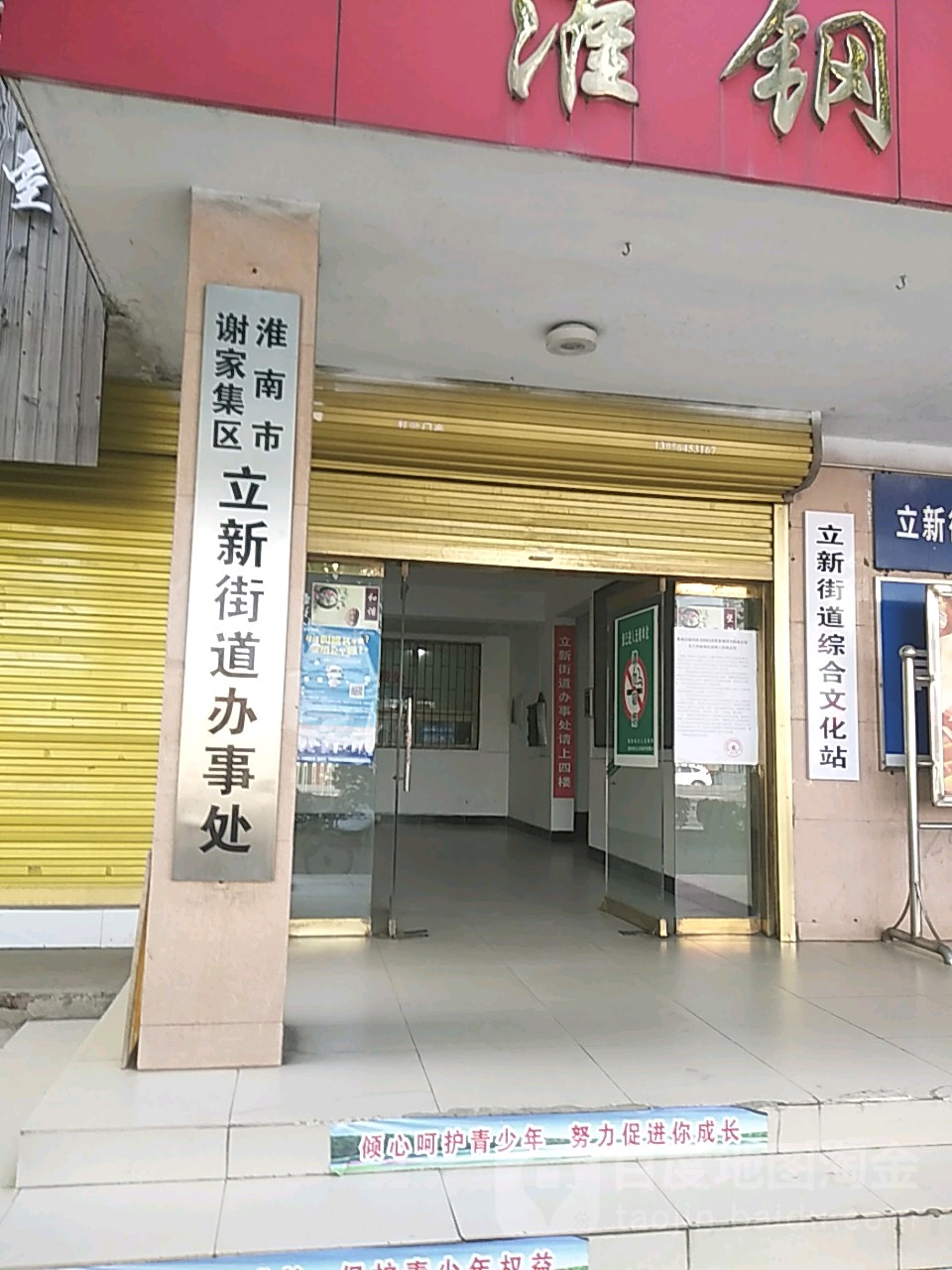 淮南市谢家集区立新街道蔡新路长江商贸斜对面