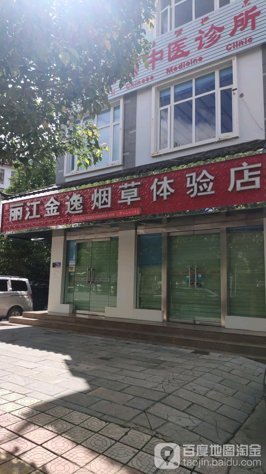 丽江金逸烟草体验服店(七星街店)