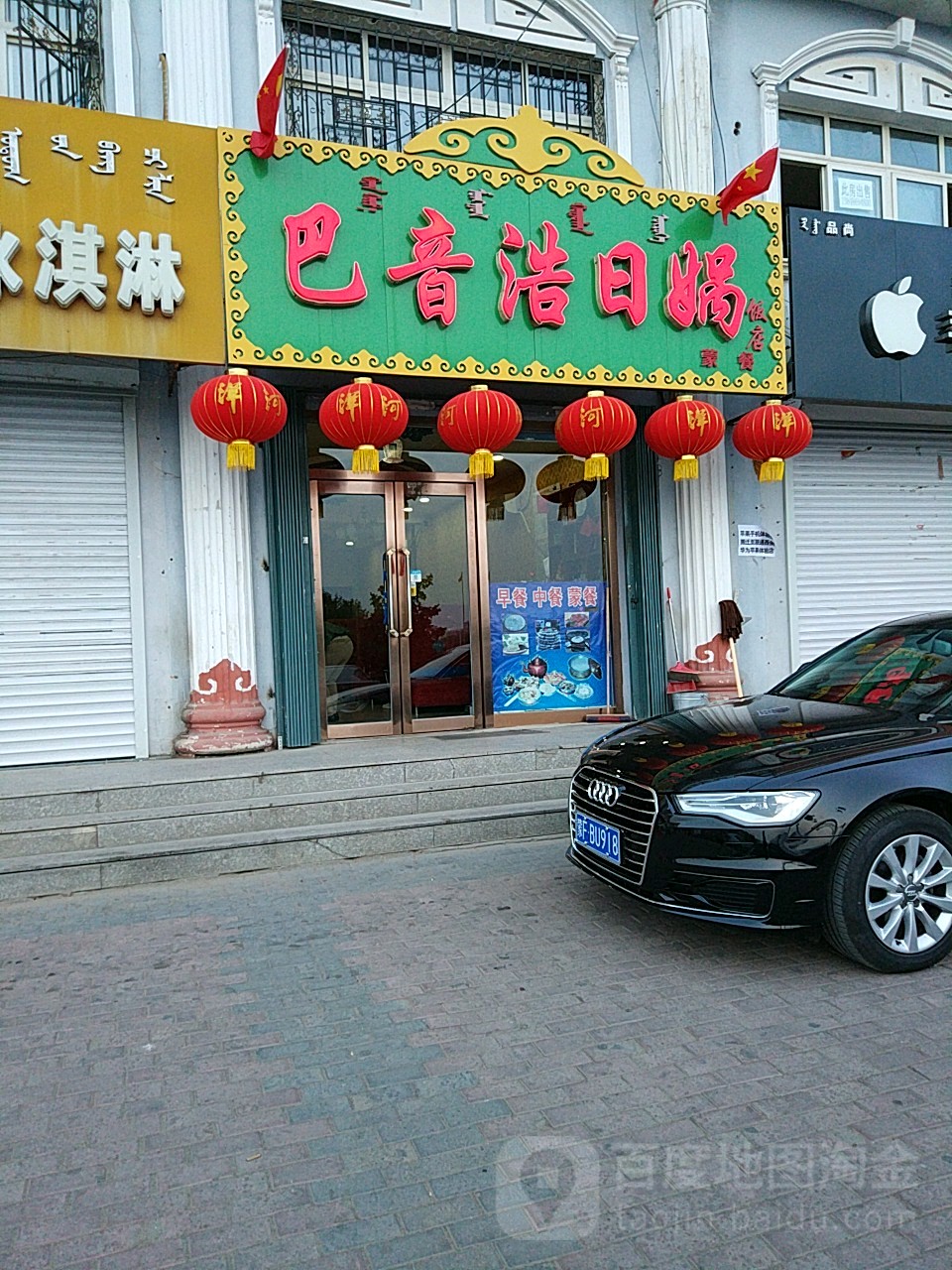 巴音浩日娲蒙餐