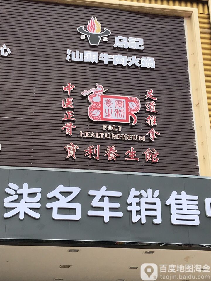 宝利养生馆(宝安店)