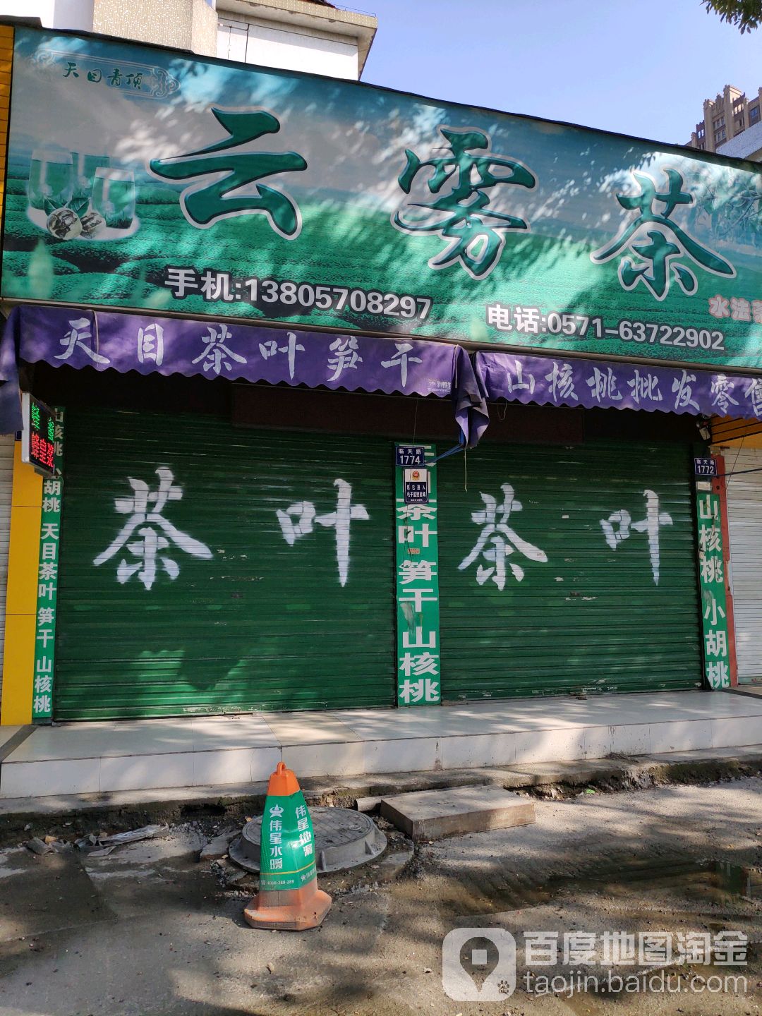 云雾茶水法茶行(茶叶店)