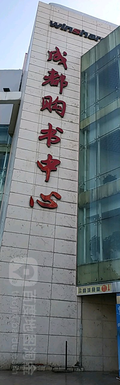 成都购书中心