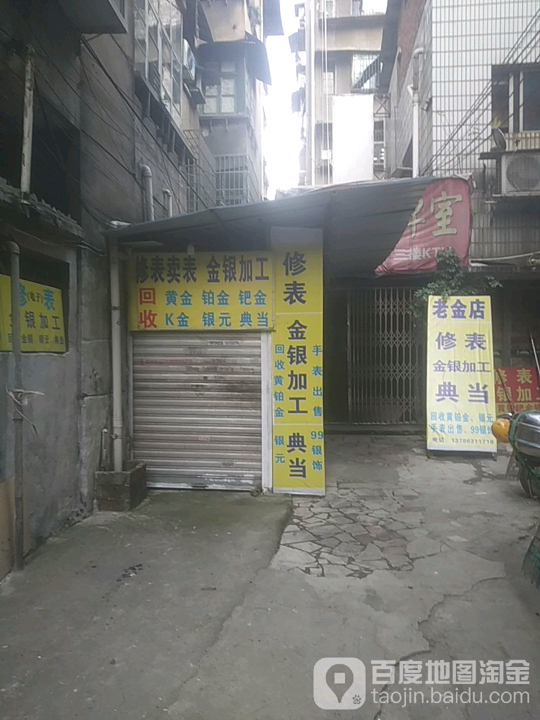 老金店金银加工修表