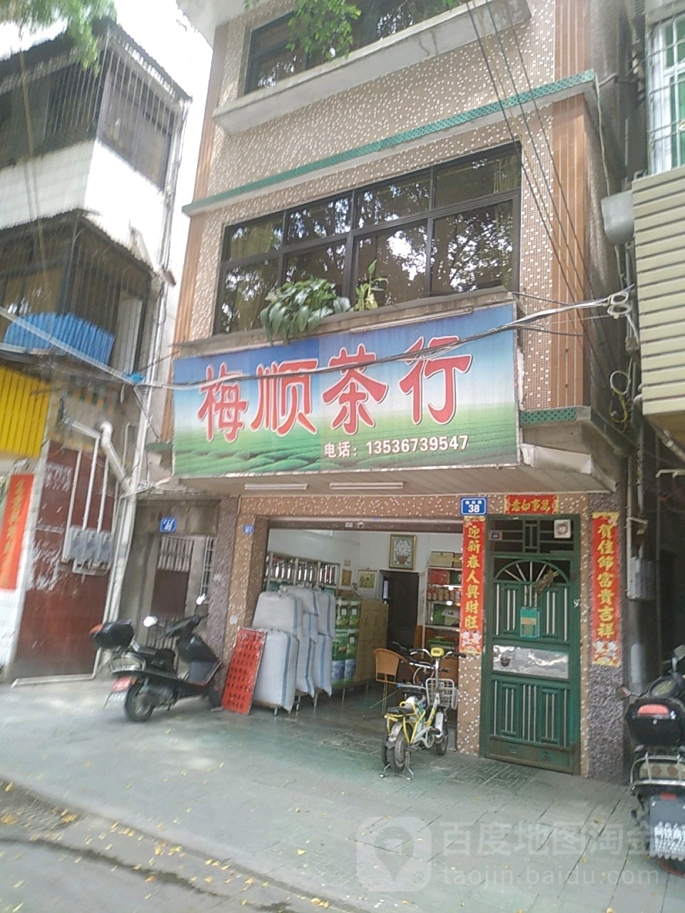 梅顺业茶行