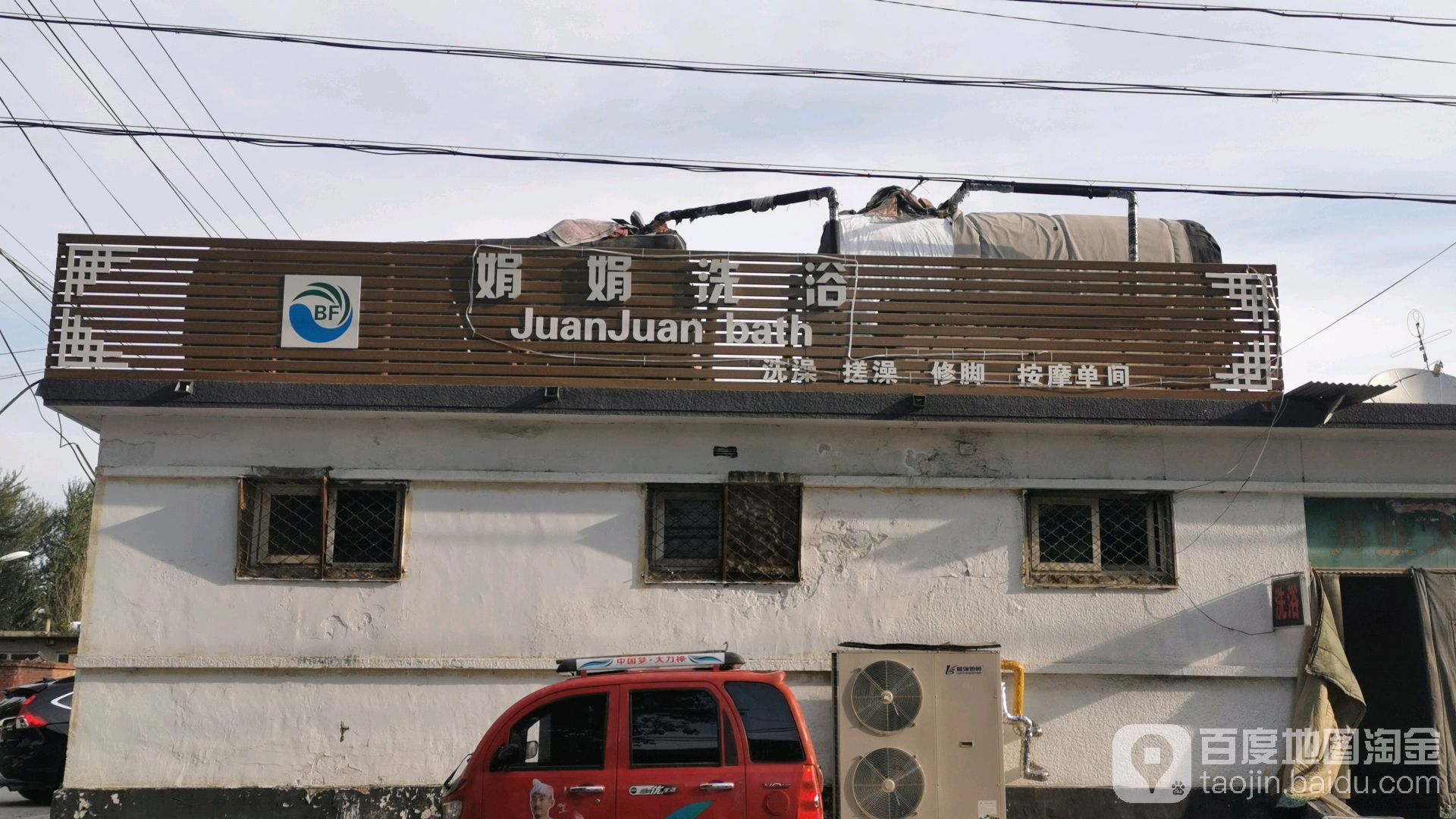娟娟足浴