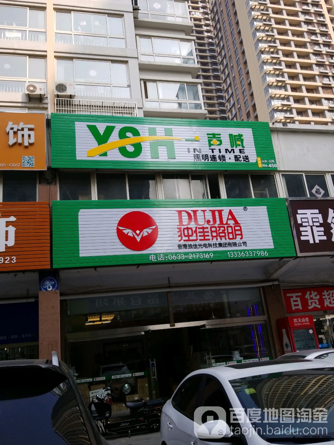 独佳照明(华阳路店)