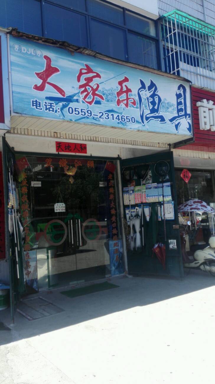 大家乐渔具(前园南路店)