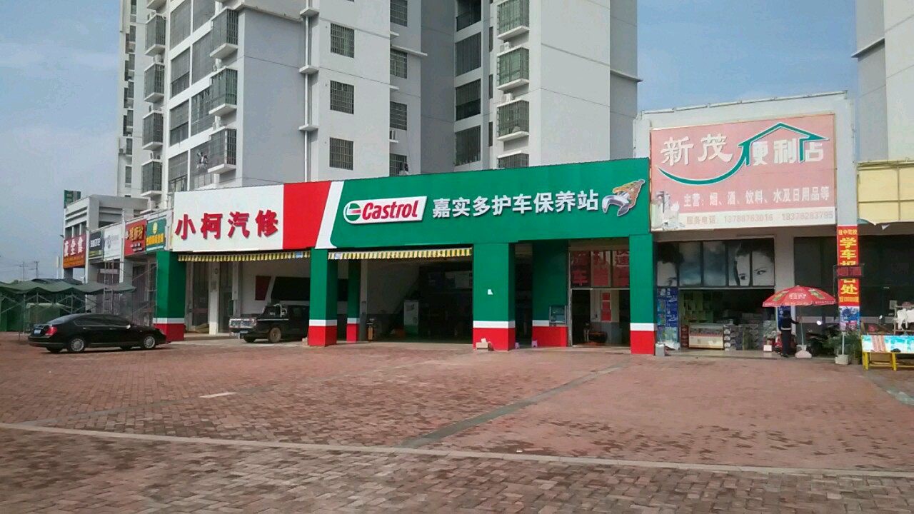 小柯qi修(华侨店)