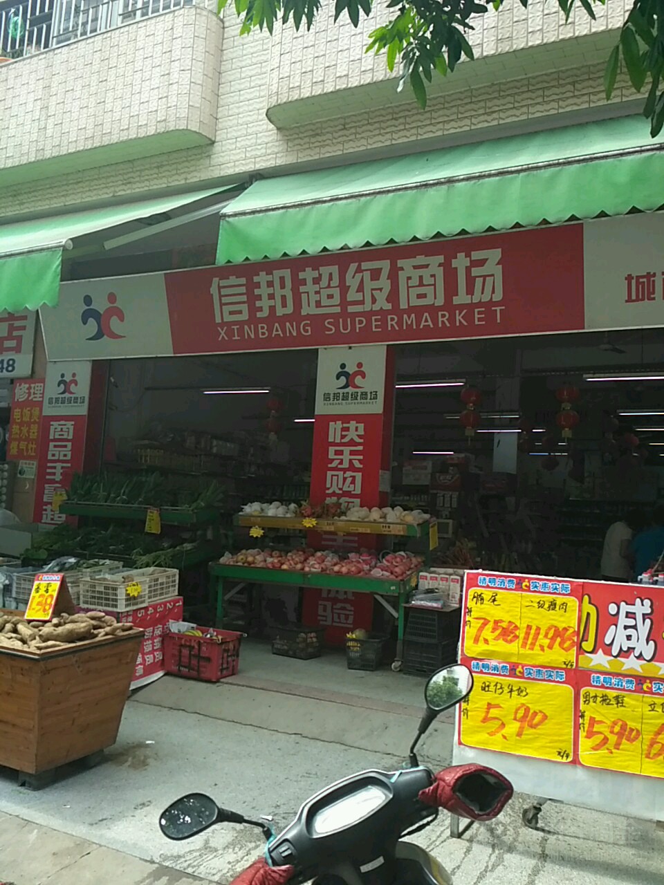 信邦超级商场(城西便民店)