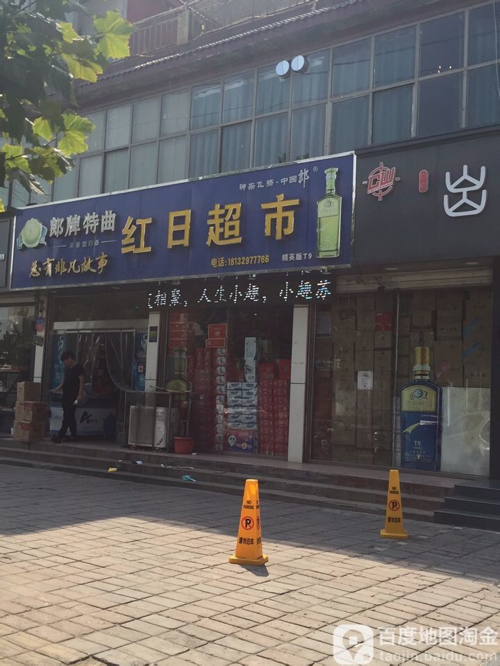 红日表示(新洺路店)