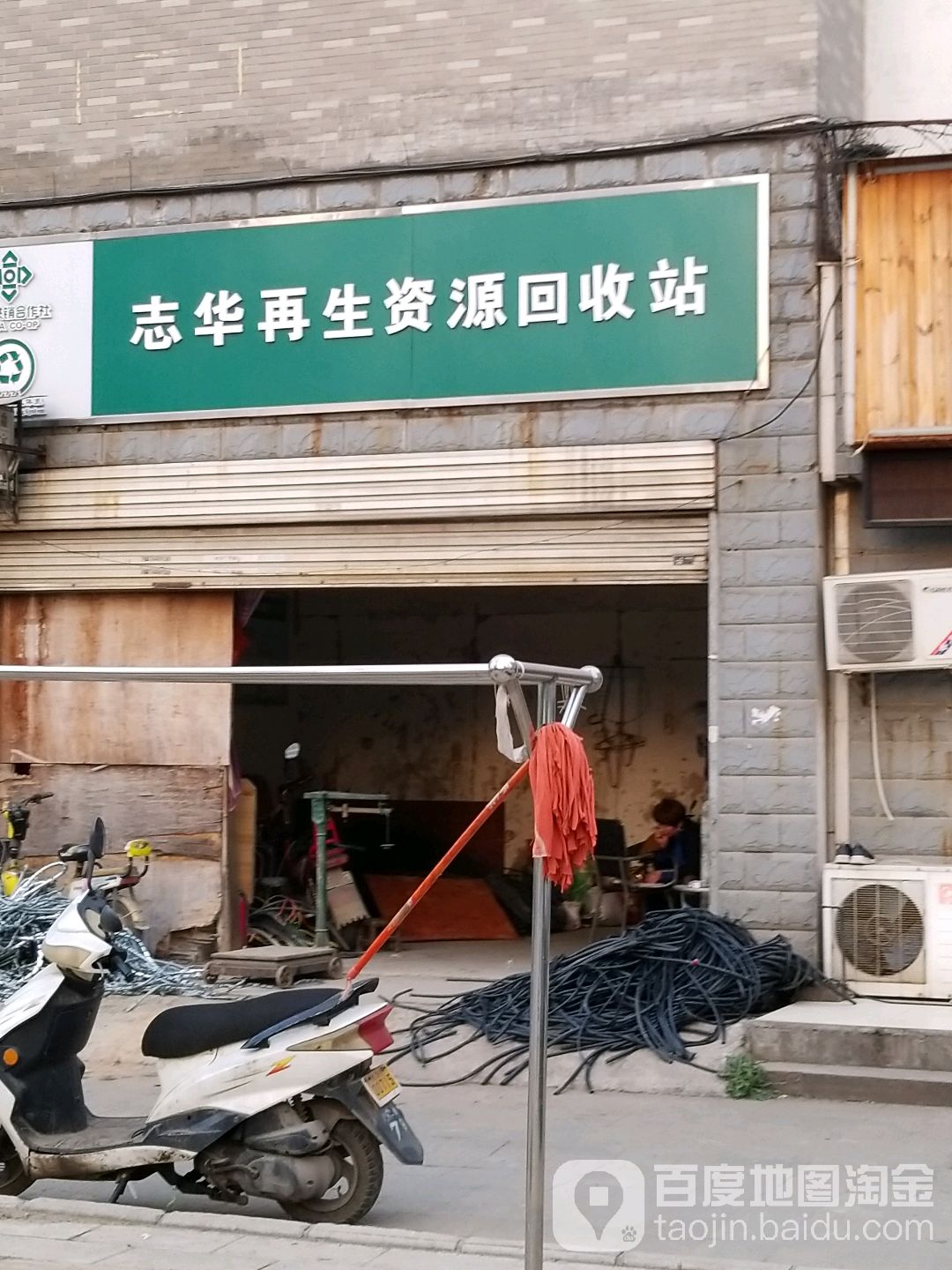 志华废品回收点