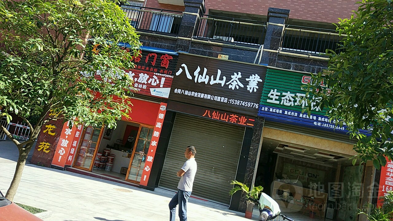 八仙山茶业