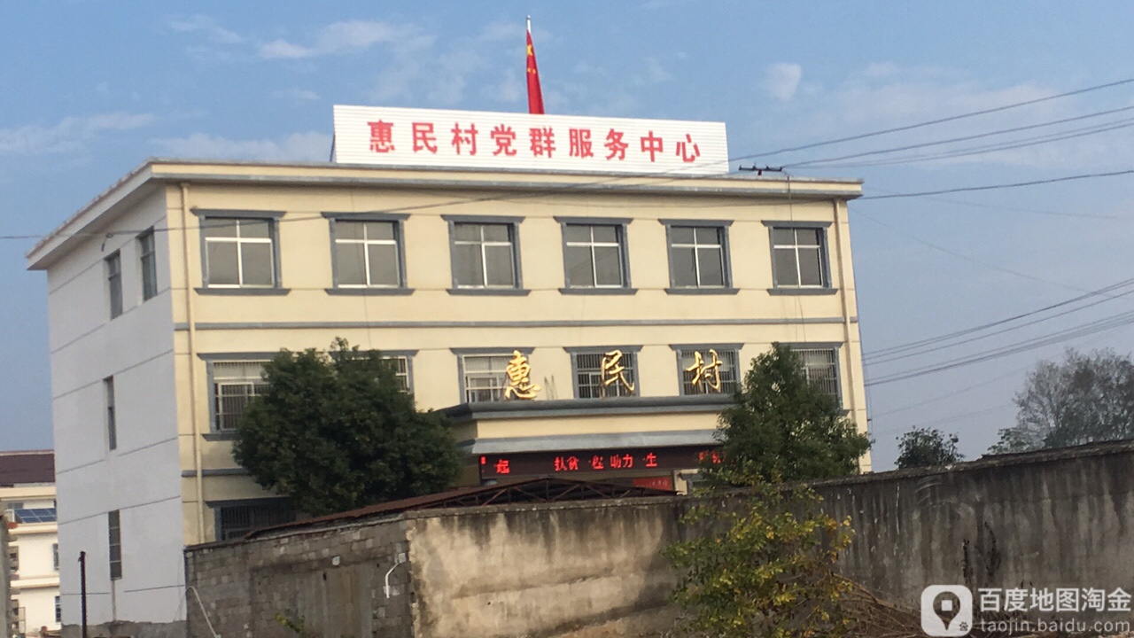 惠民村党群服务中心