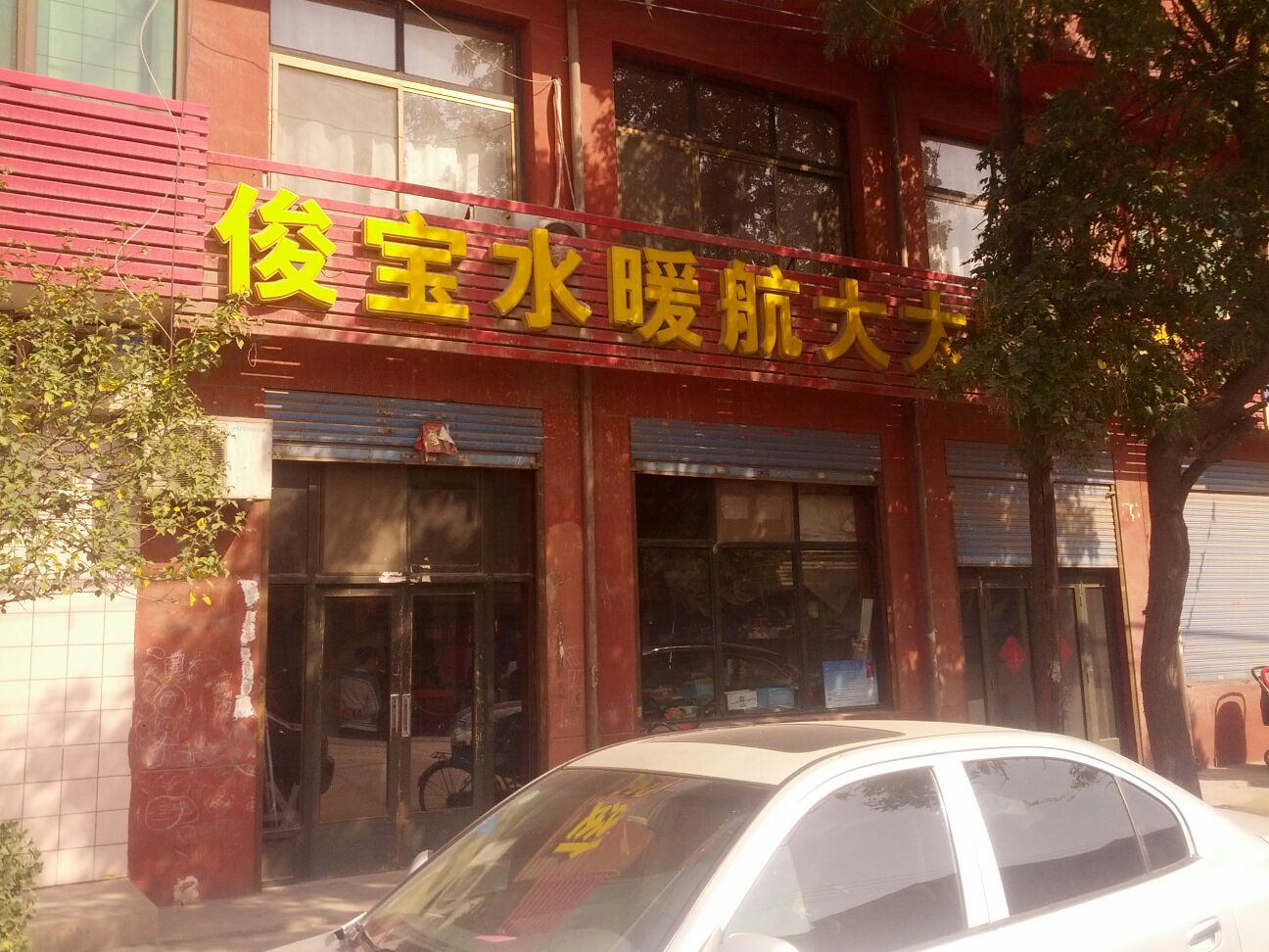 俊宝水暖航大太阳能