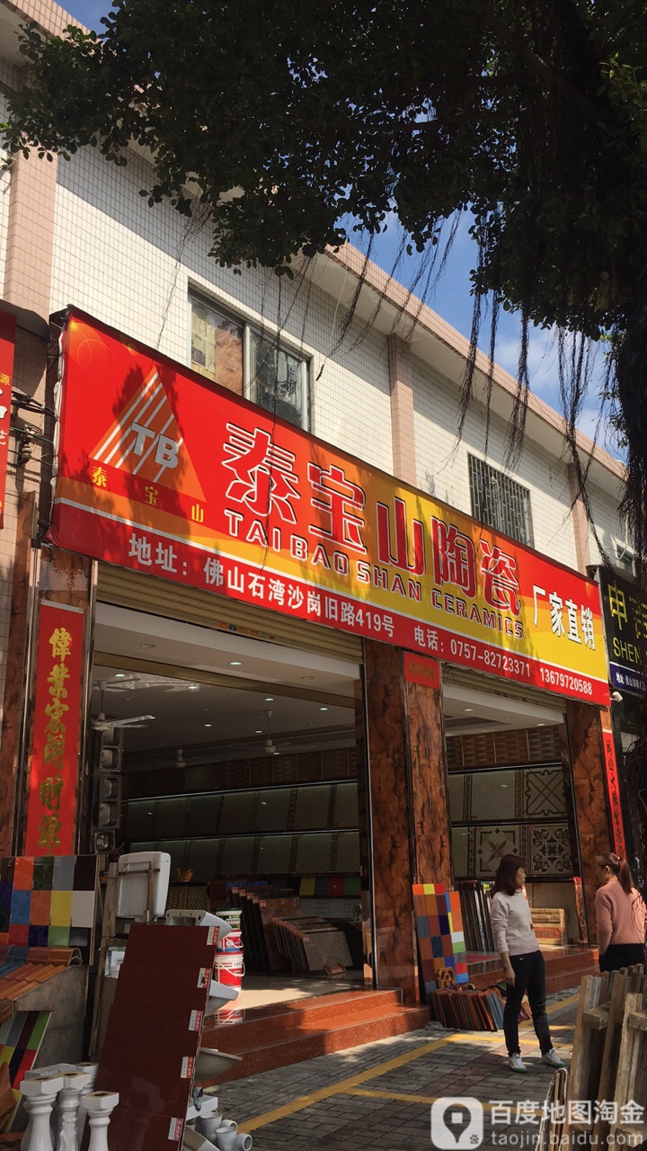 泰宝山陶瓷(新岗路店)