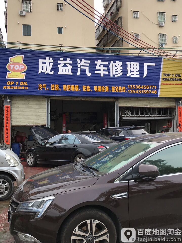 成益汽车修理厂