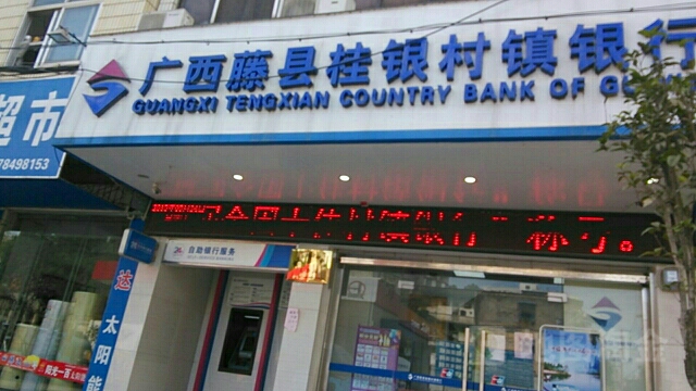 广西藤县桂银村银行ATM