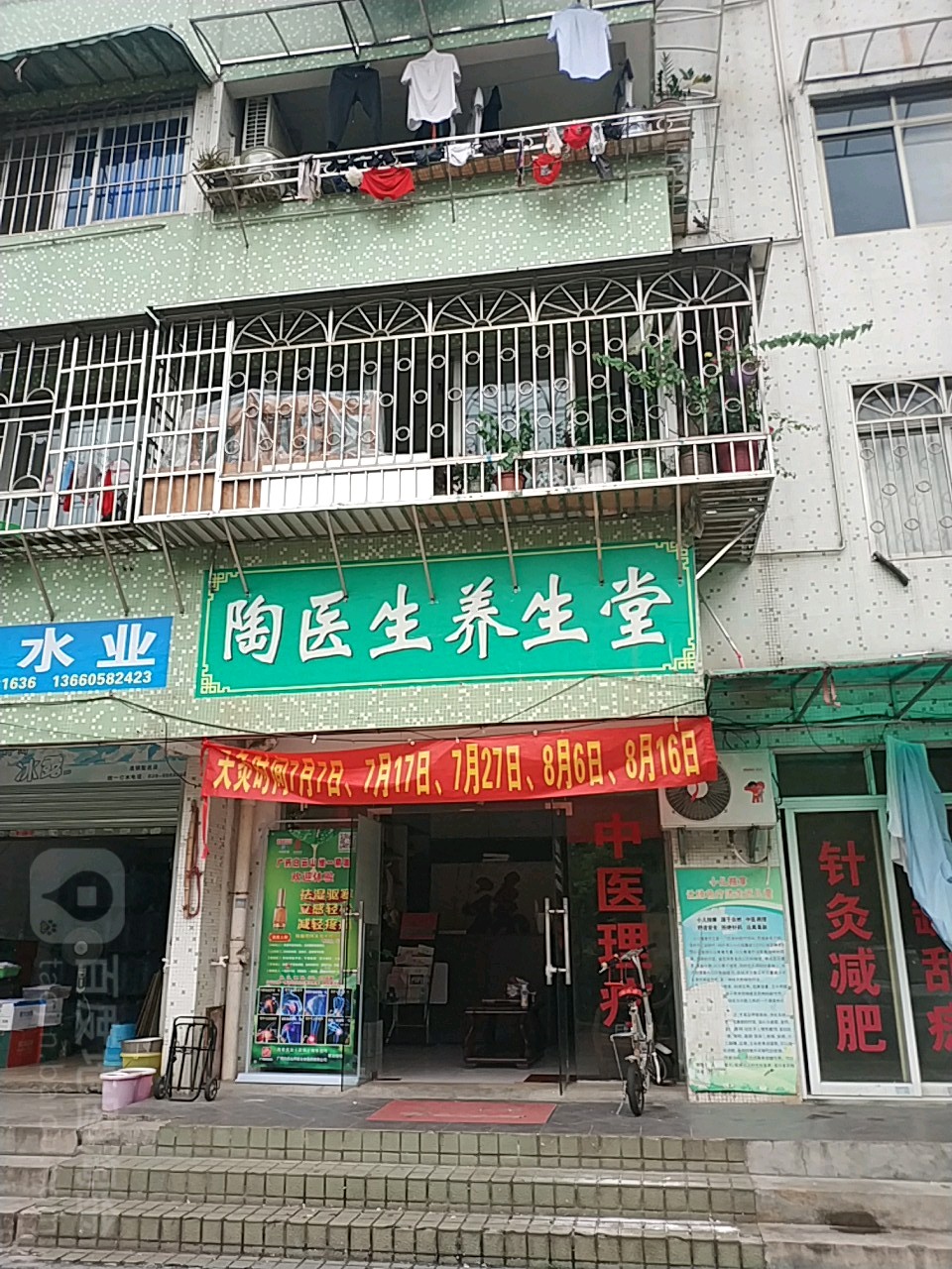 陶医声养生馆