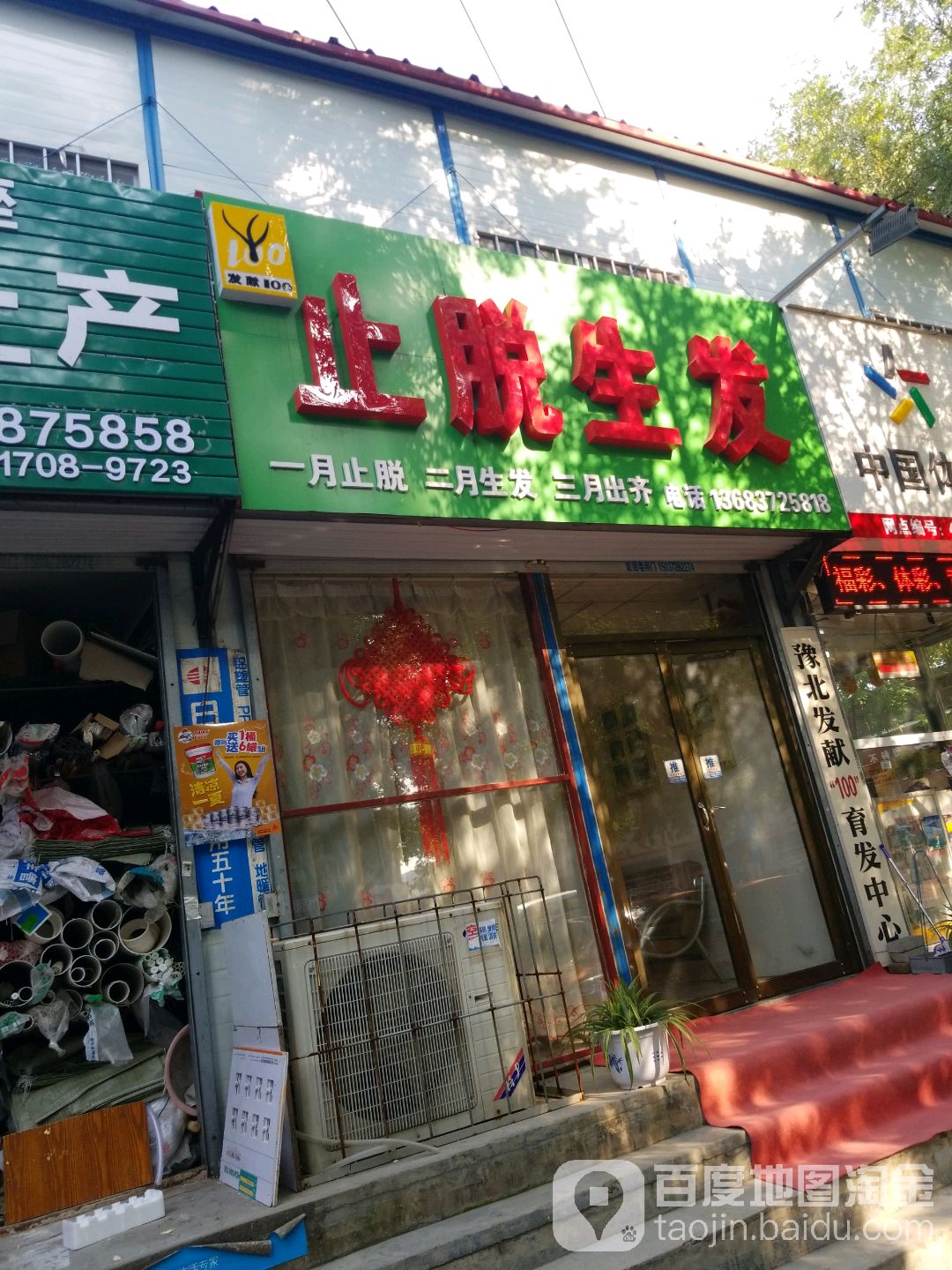 止脱养发(东工路店)