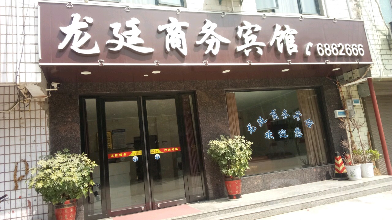 龙廷商务宾馆