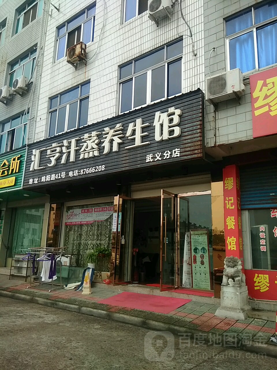 汇亨汗蒸养生馆(武义分店)