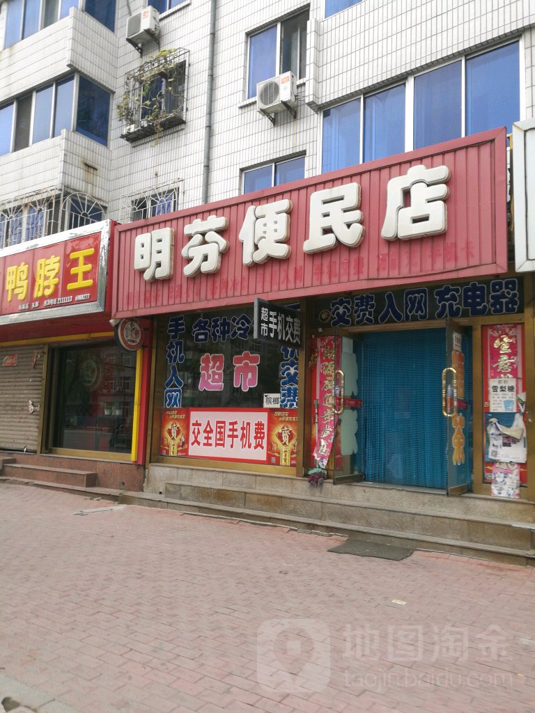 明芬便民店