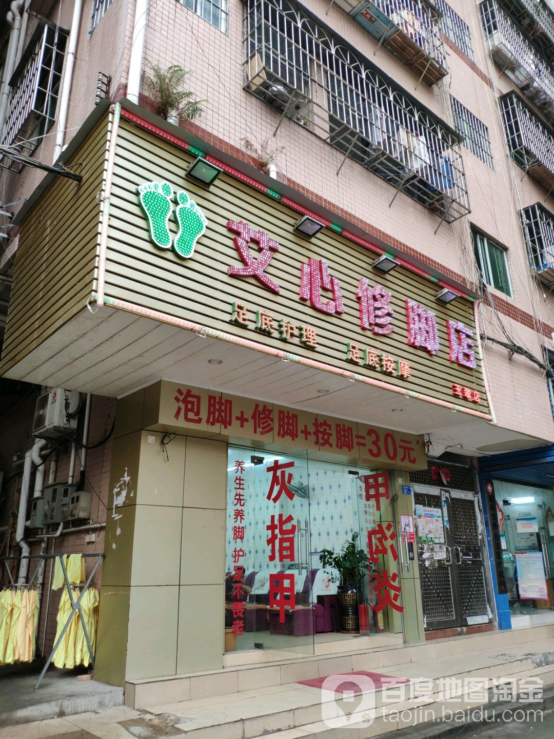 艾心修脚店(玉翠店)