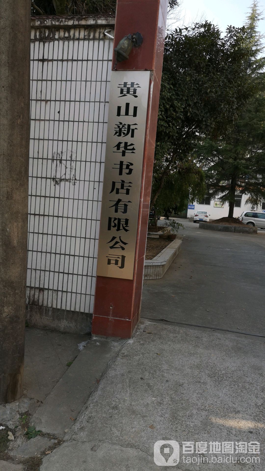 黄山新华书店有限公司