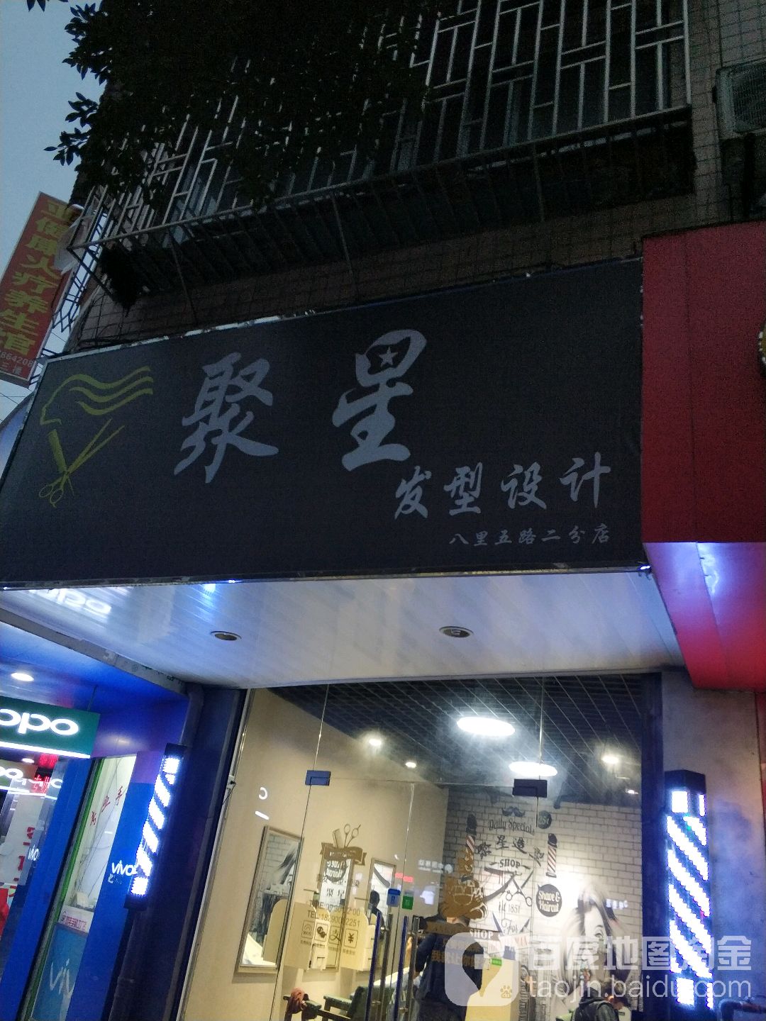 聚星发型设计(八里五路二分店)