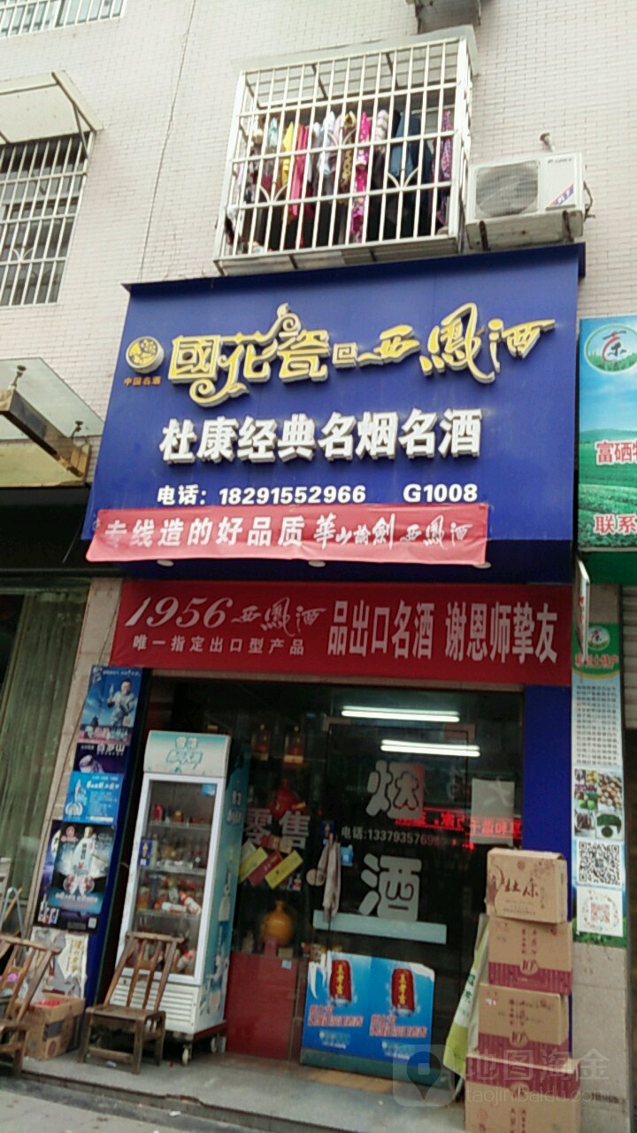 杜康经典名烟名酒