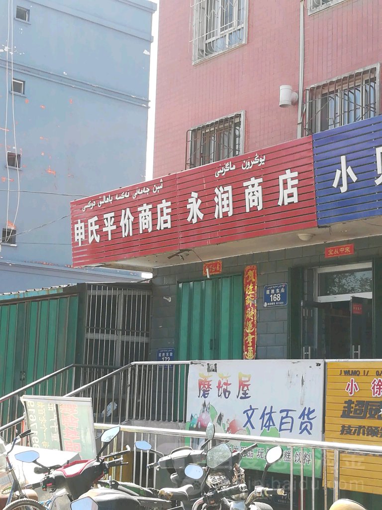 申氏平价商店(菜园子安置小区店)