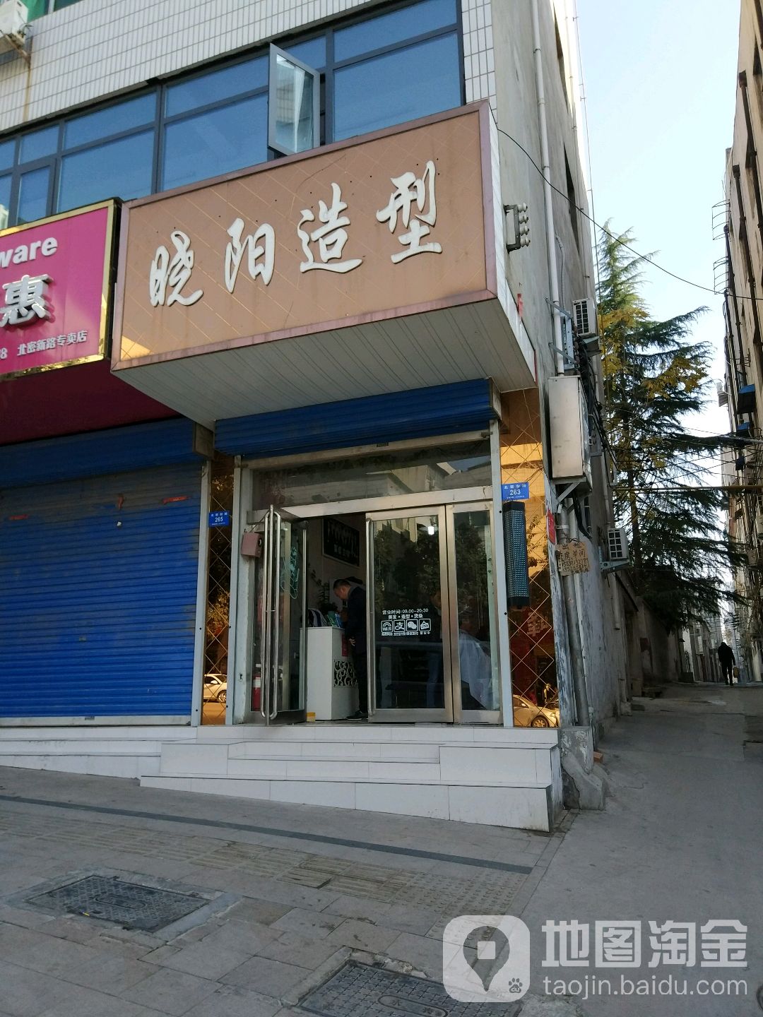 新密市晓阳造型(北密新路店)