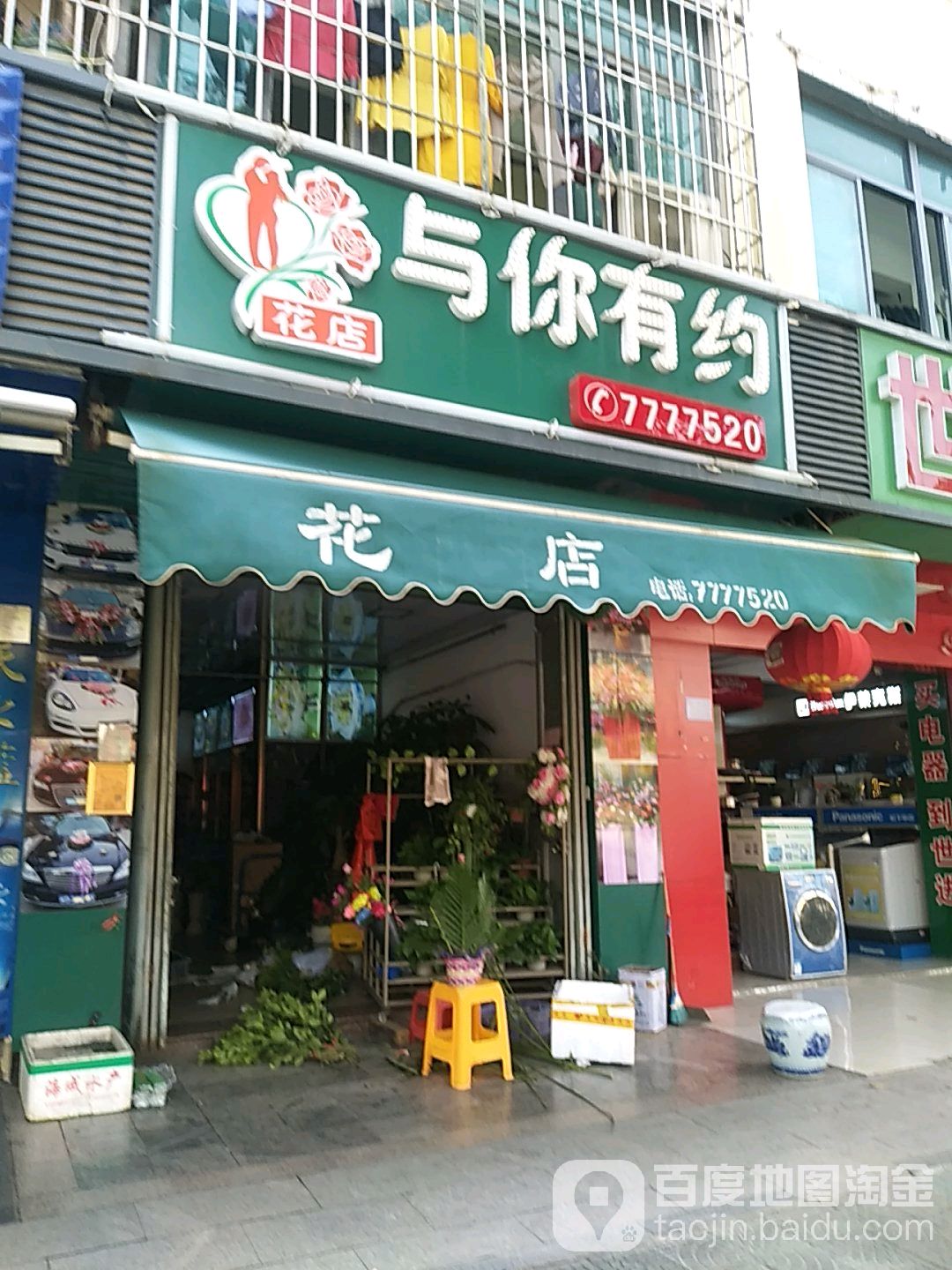 与你有约花店(新店路店)