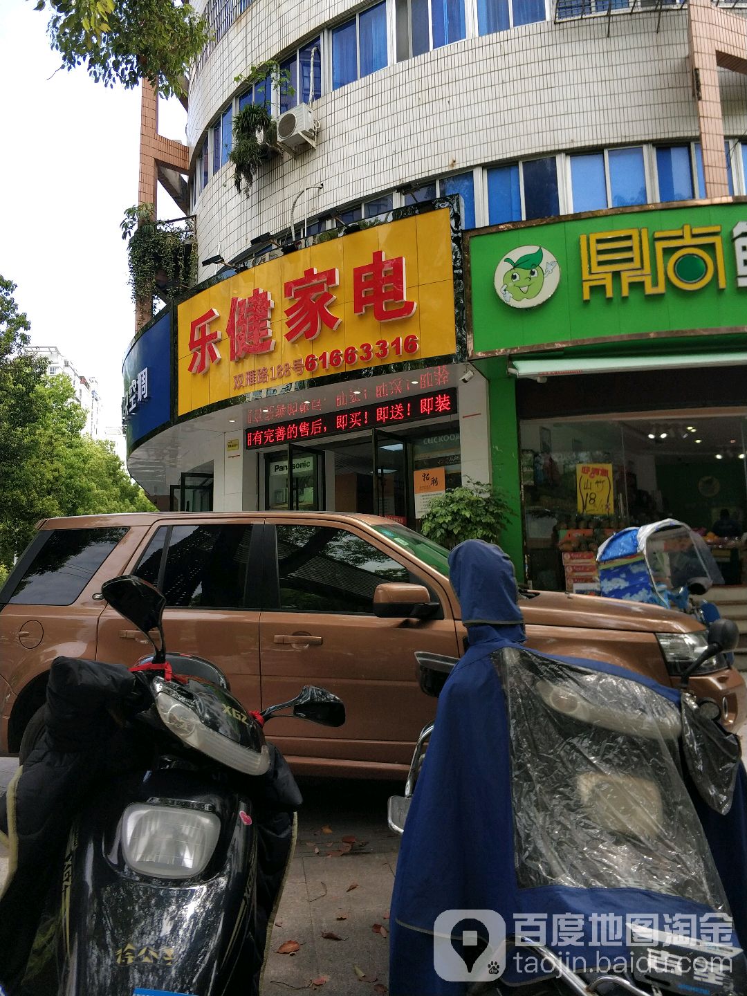 乐健家店