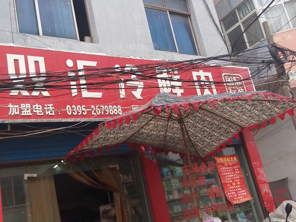 邓州市双汇冷鲜肉NO.豫R15002(卫生路店)