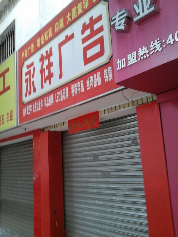 江南区标签: 广告公司 公司企业 公司  永祥广告招牌共多少人浏览