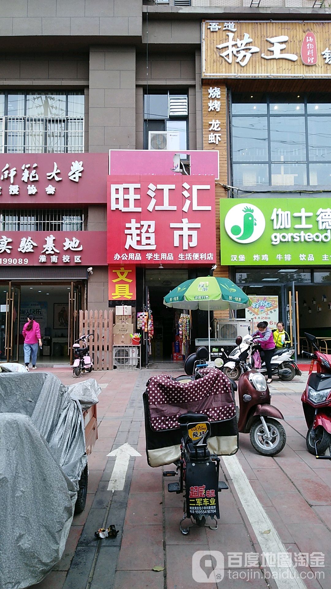 旺江汇超市