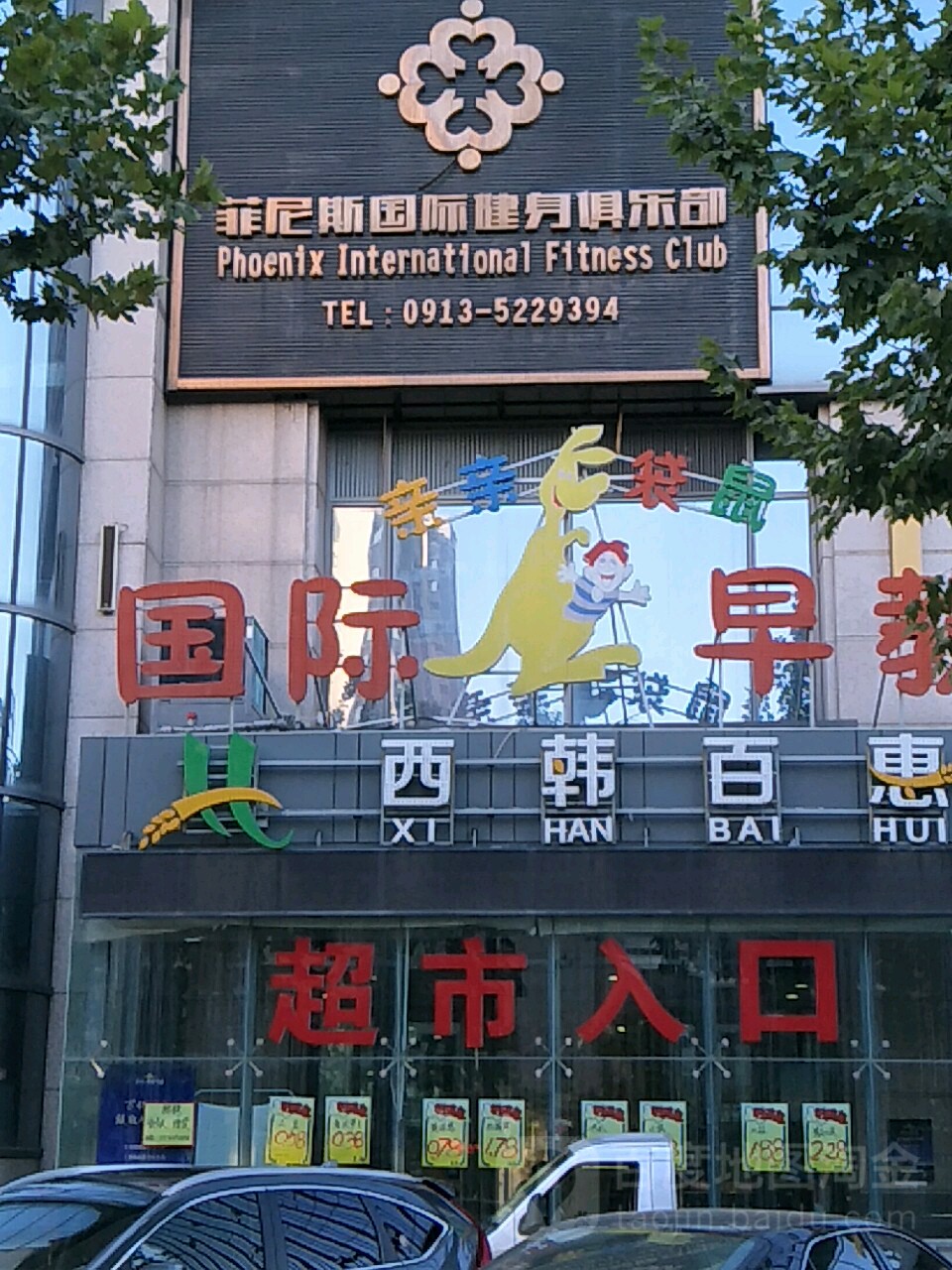 菲尼斯国际健身俱乐部