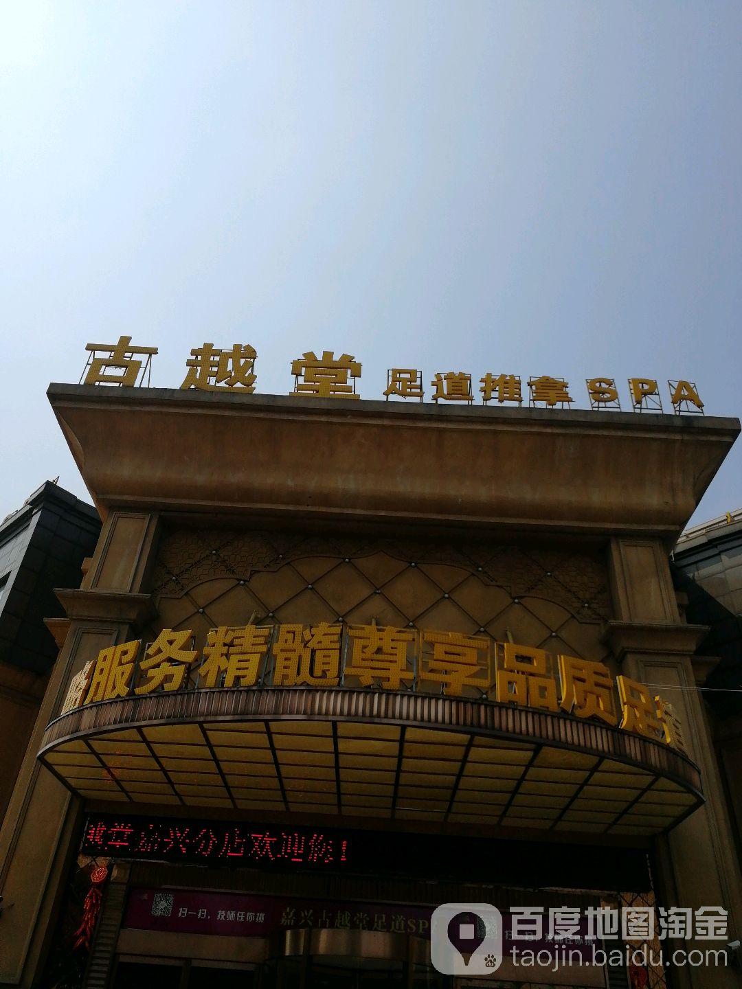 古月堂足道推拿SPA
