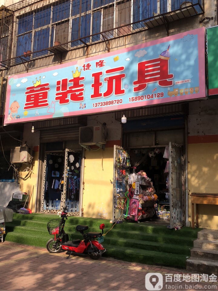 荥阳市捷隆童装玩具(向阳小区店)