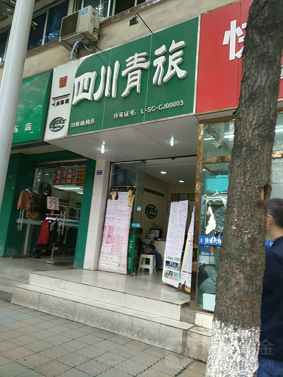 四川青旅(双桥路店)