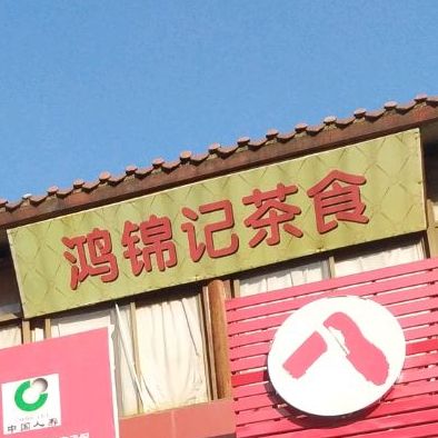 鸿锦记茶食品